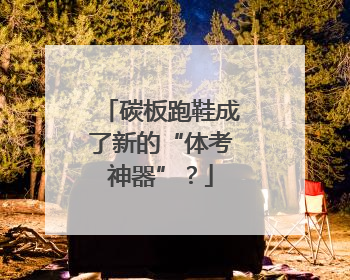 碳板跑鞋成了新的“体考神器”？