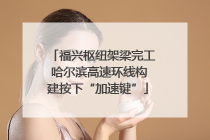 福兴枢纽架梁完工 哈尔滨高速环线构建按下“加速键”