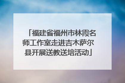 福建省福州市林霞名师工作室走进吉木萨尔县开展送教送培活动