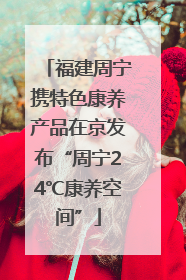 福建周宁携特色康养产品在京发布“周宁24℃康养空间”