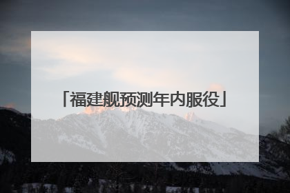 福建舰预测年内服役
