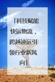 科技赋能快运物流，跨越速运引领行业新风向