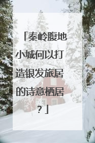 秦岭腹地小城何以打造银发旅居的诗意栖居？