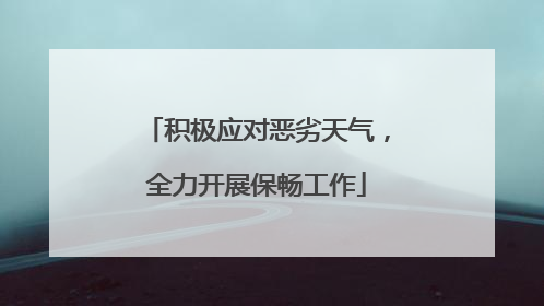 积极应对恶劣天气，全力开展保畅工作