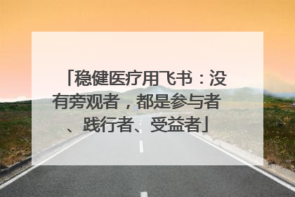 稳健医疗用飞书：没有旁观者，都是参与者、践行者、受益者