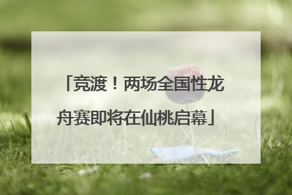 竞渡！两场全国性龙舟赛即将在仙桃启幕