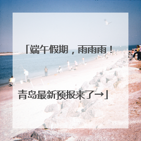 端午假期，雨雨雨！青岛最新预报来了→