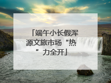 端午小长假浑源文旅市场“热”力全开