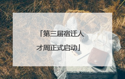 第三届宿迁人才周正式启动