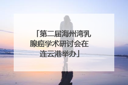第二届海州湾乳腺癌学术研讨会在连云港举办