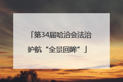 第34届哈洽会法治护航“全景回眸”
