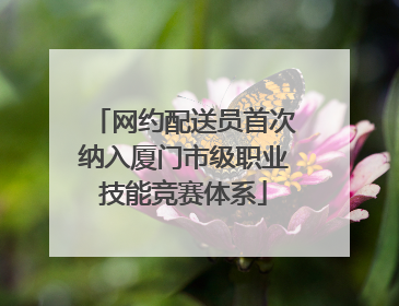 网约配送员首次纳入厦门市级职业技能竞赛体系