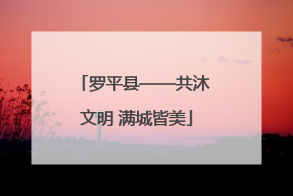 罗平县——共沐文明 满城皆美