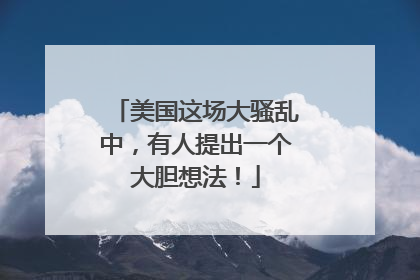 美国这场大骚乱中，有人提出一个大胆想法！
