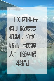 美团推行骑手防疲劳机制：守护城市“摆渡人”的温暖举措