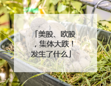 美股、欧股，集体大跌！发生了什么