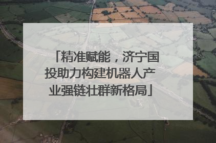 精准赋能，济宁国投助力构建机器人产业强链壮群新格局