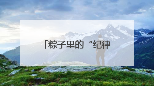 粽子里的“纪律密码”，湖南高速炎陵西管理所端午玩出新花样