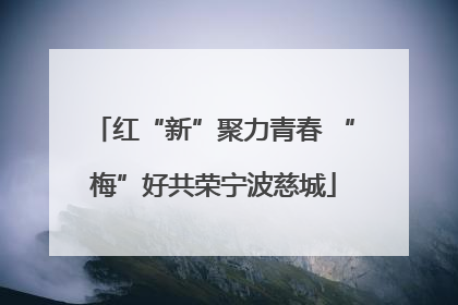 红“新”聚力青春 “梅”好共荣宁波慈城