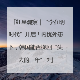 红星观察｜“李在明时代”开启！内忧外患下，韩国能否挽回“失去的三年”？
