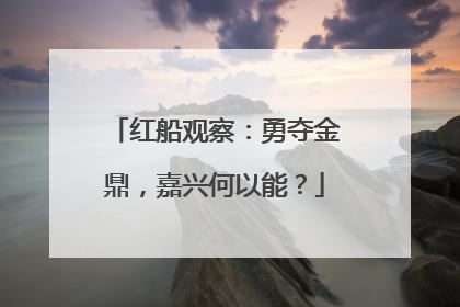 红船观察：勇夺金鼎，嘉兴何以能？