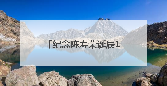 纪念陈寿荣诞辰109周年陈寿荣艺术展在潍坊举行