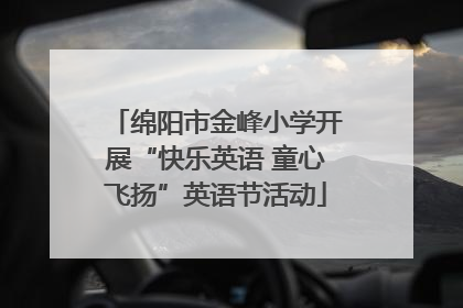 绵阳市金峰小学开展“快乐英语 童心飞扬”英语节活动