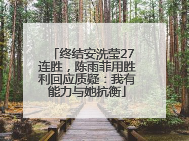 终结安洗莹27连胜，陈雨菲用胜利回应质疑：我有能力与她抗衡