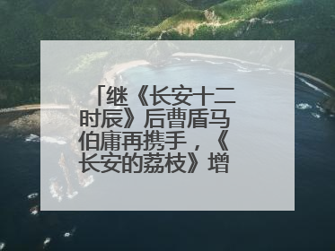 继《长安十二时辰》后曹盾马伯庸再携手，《长安的荔枝》增加全新人物线