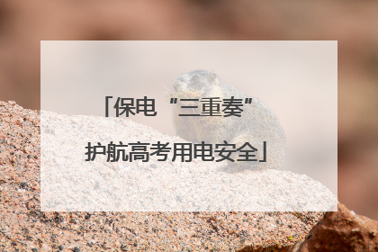 保电“三重奏” 护航高考用电安全