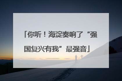 你听！海淀奏响了“强国复兴有我”最强音