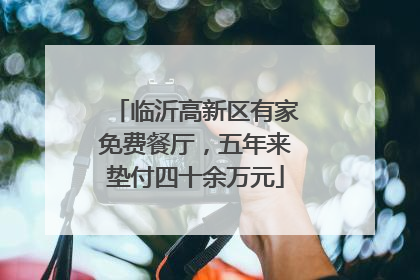 临沂高新区有家免费餐厅，五年来垫付四十余万元