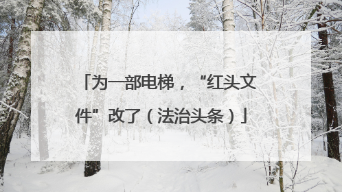 为一部电梯，“红头文件”改了（法治头条）