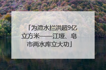 为澧水拦洪超9亿立方米——江垭、皂市两水库立大功