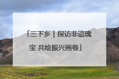 三下乡｜探访非遗瑰宝 共绘振兴画卷