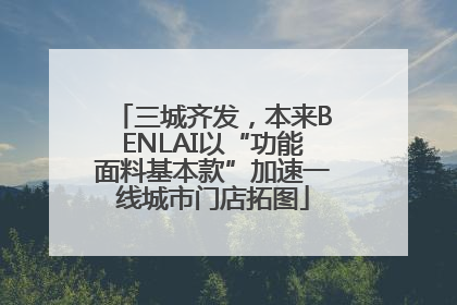 三城齐发，本来BENLAI以“功能面料基本款”加速一线城市门店拓图