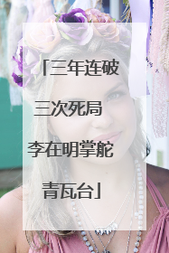 三年连破三次死局 李在明掌舵青瓦台