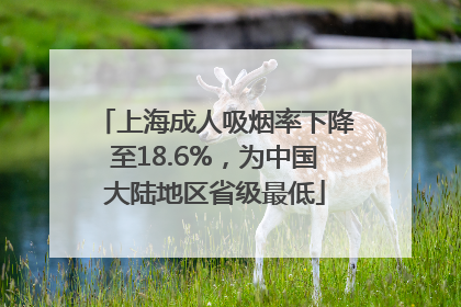 上海成人吸烟率下降至18.6%，为中国大陆地区省级最低