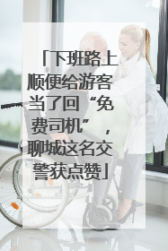 下班路上顺便给游客当了回“免费司机”，聊城这名交警获点赞