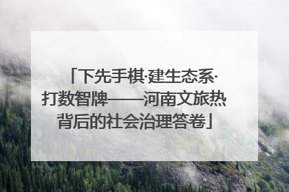 下先手棋·建生态系·打数智牌——河南文旅热背后的社会治理答卷