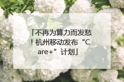 不再为算力而发愁！杭州移动发布“Care+”计划