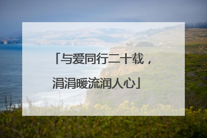 与爱同行二十载，涓涓暖流润人心