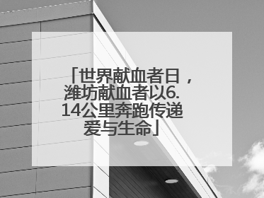 世界献血者日，潍坊献血者以6.14公里奔跑传递爱与生命