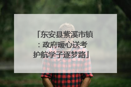 东安县紫溪市镇：政府暖心送考 护航学子逐梦路