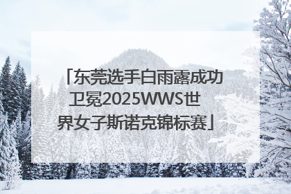 东莞选手白雨露成功卫冕2025WWS世界女子斯诺克锦标赛