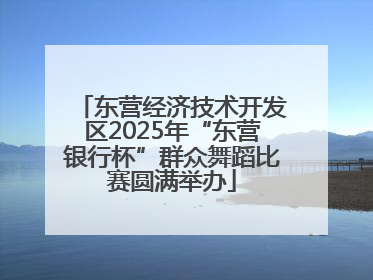 东营经济技术开发区2025年“东营银行杯”群众舞蹈比赛圆满举办