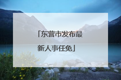 东营市发布最新人事任免