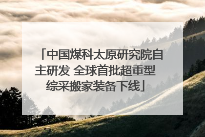 中国煤科太原研究院自主研发 全球首批超重型综采搬家装备下线