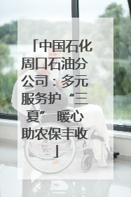 中国石化周口石油分公司：多元服务护“三夏” 暖心助农保丰收