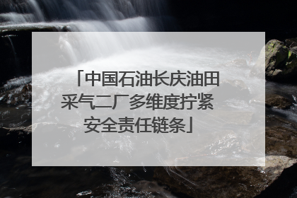 中国石油长庆油田采气二厂多维度拧紧安全责任链条